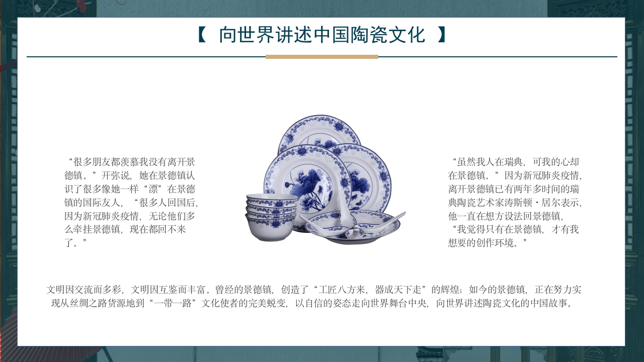 景德镇手工制瓷技艺中国陶瓷文化非遗介绍PPT课件20