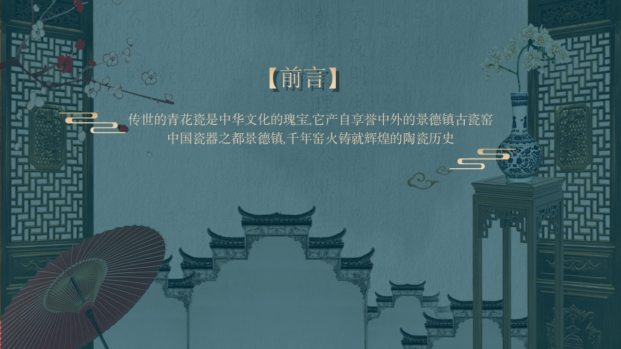 景德镇手工制瓷技艺中国陶瓷文化非遗介绍PPT课件2