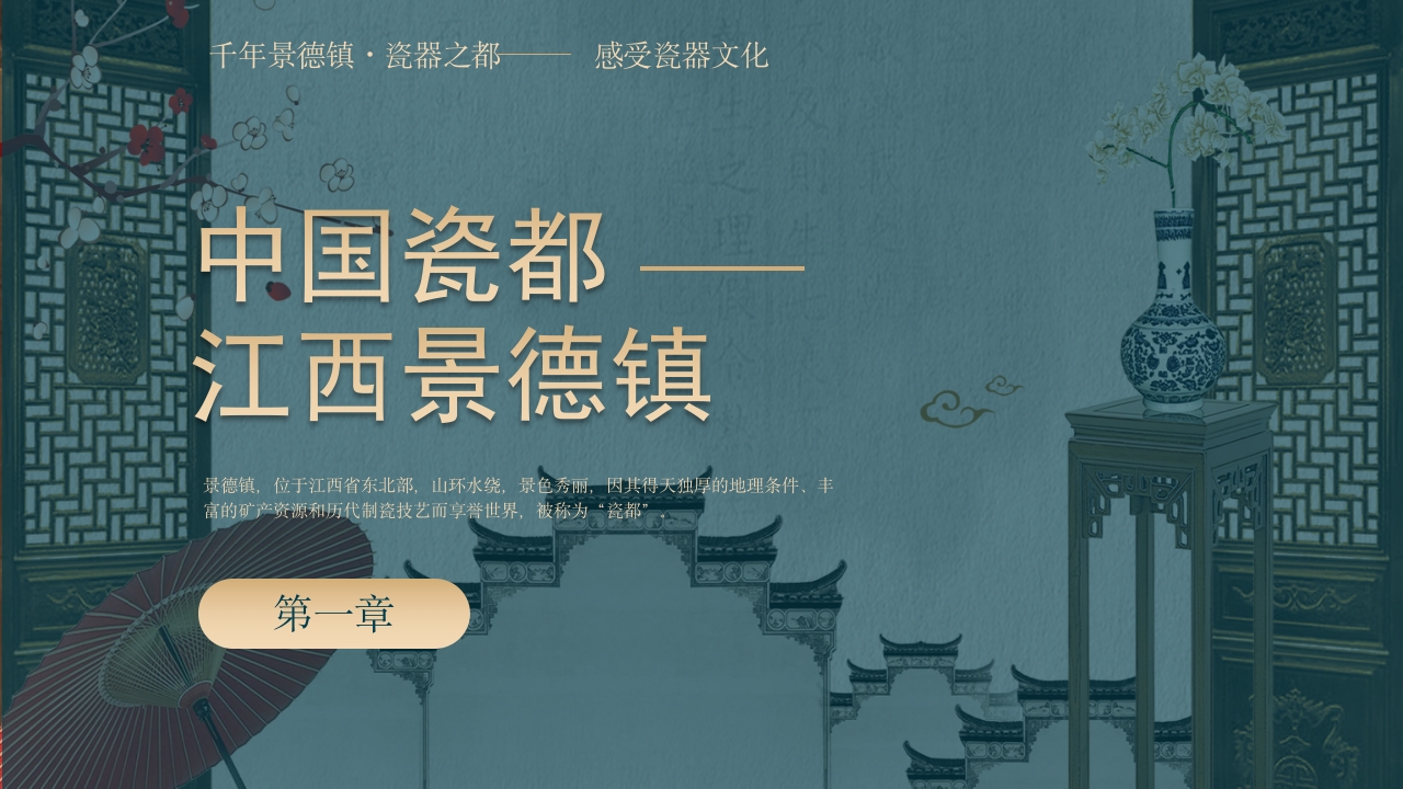 景德镇手工制瓷技艺中国陶瓷文化非遗介绍PPT课件4