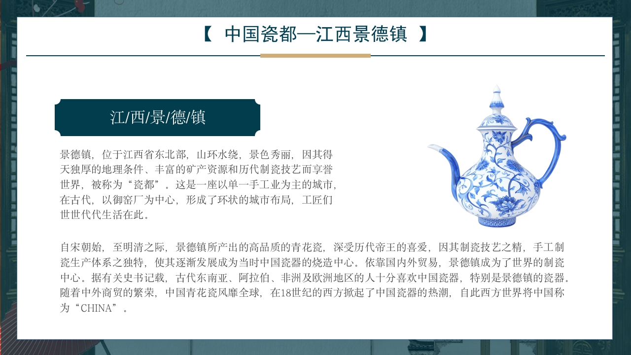 景德镇手工制瓷技艺中国陶瓷文化非遗介绍PPT课件5