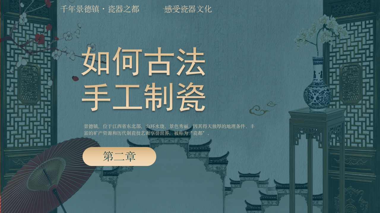 景德镇手工制瓷技艺中国陶瓷文化非遗介绍PPT课件8