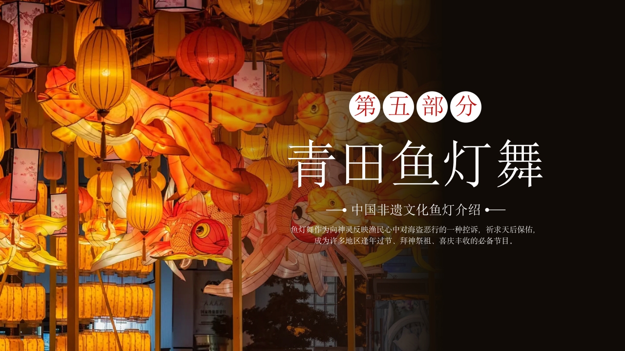 鱼灯非遗文化知识介绍PPT课件下载23