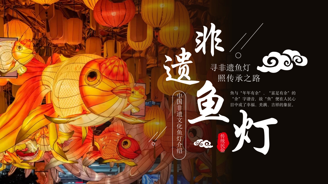 鱼灯非遗文化知识介绍PPT课件下载32
