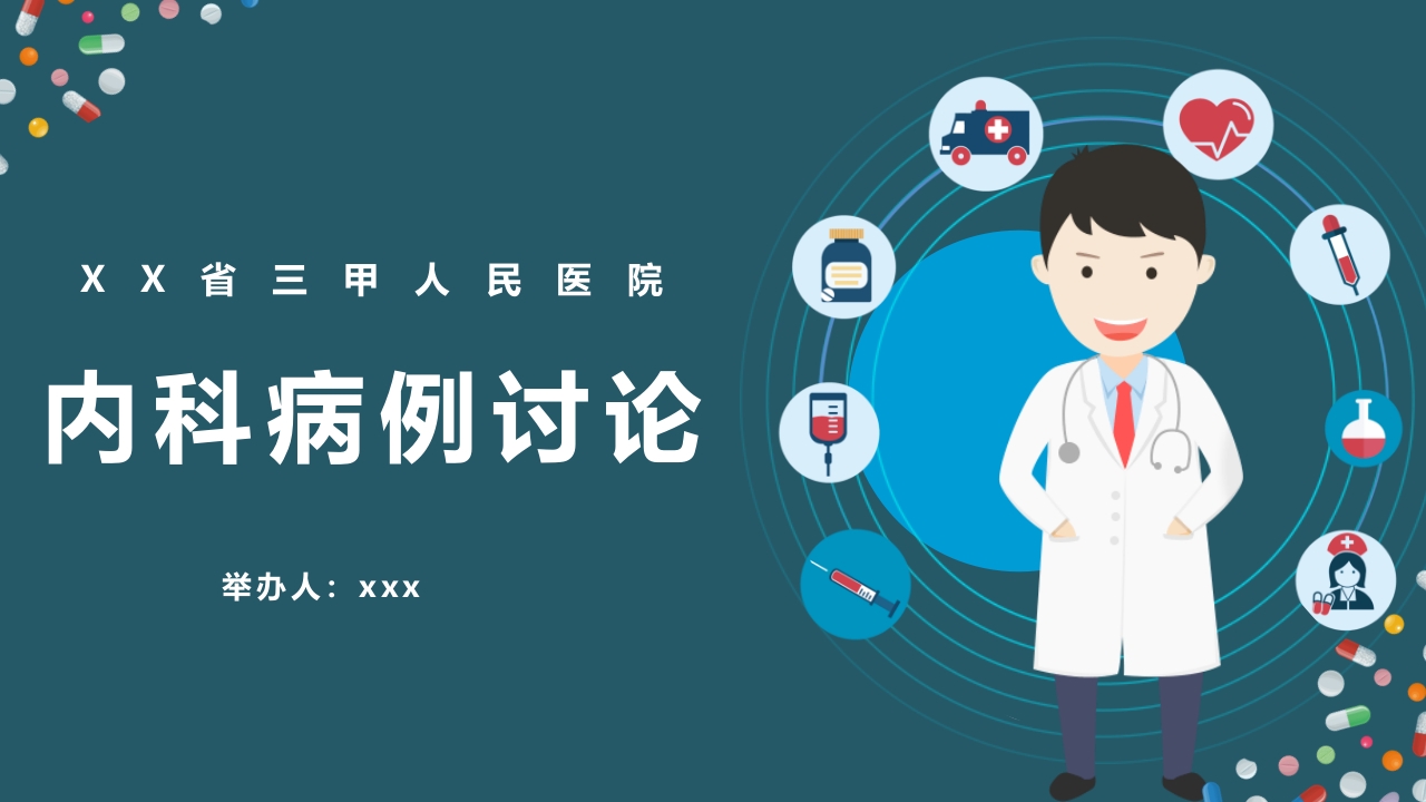 医疗内科病例讨论通用PPT课件29