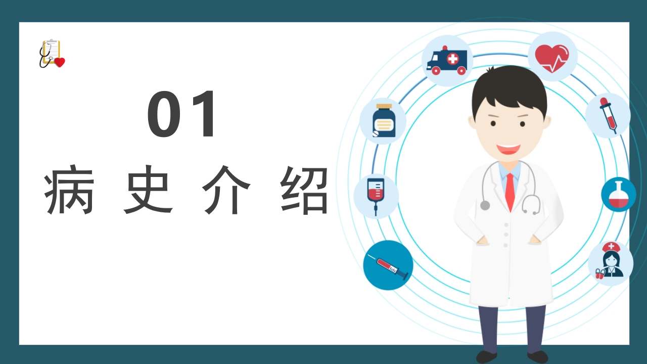 医疗内科病例讨论通用PPT课件3