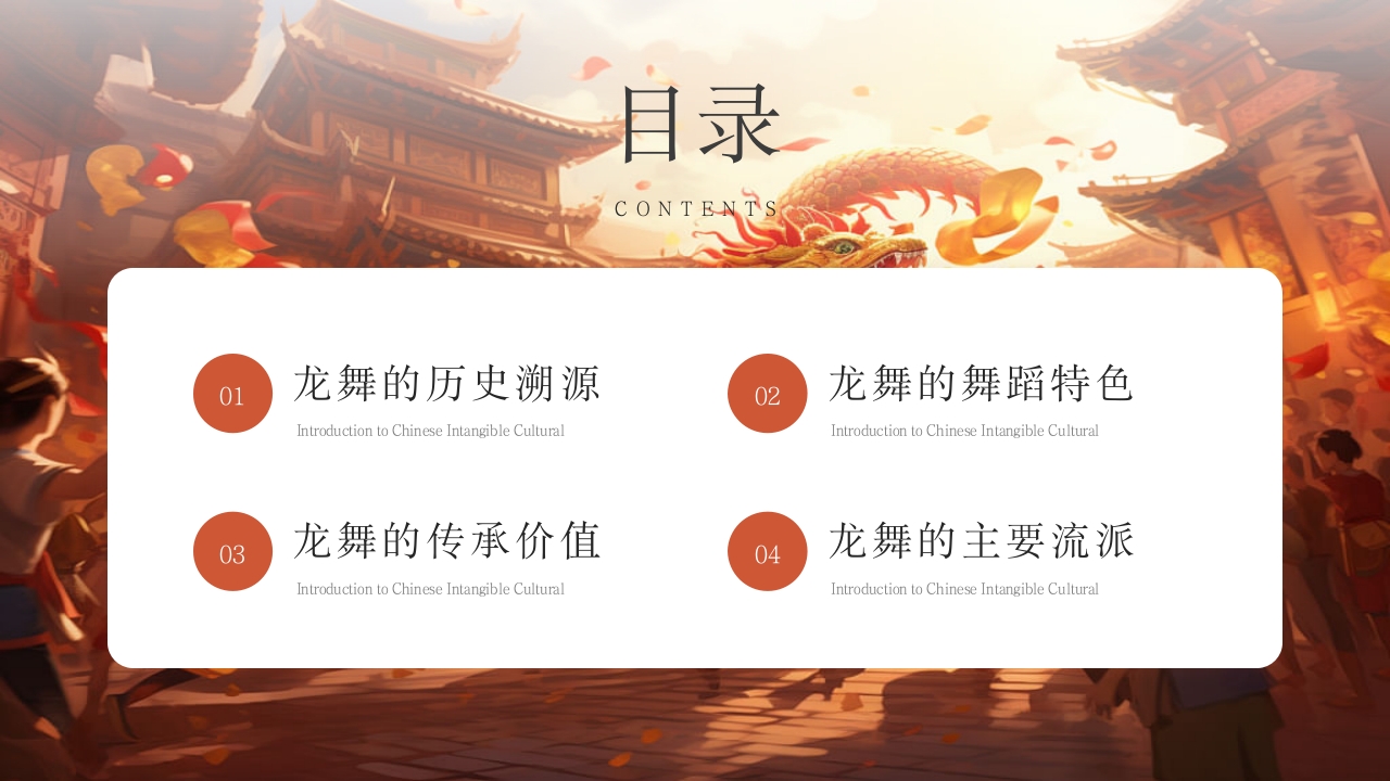 中国非遗文化龙舞介绍PPT课件下载2