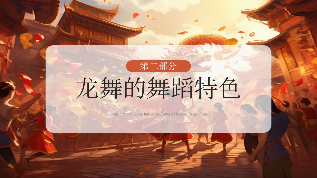 中国非遗文化龙舞介绍PPT课件下载5