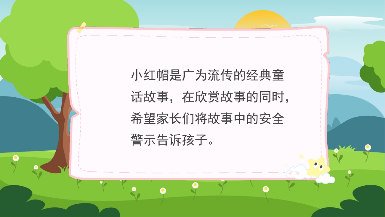 儿童绘本故事小红帽和大灰狼PPT课件14