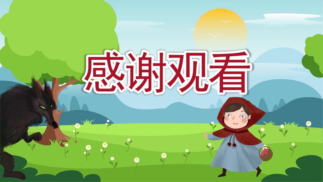 儿童绘本故事小红帽和大灰狼PPT课件16