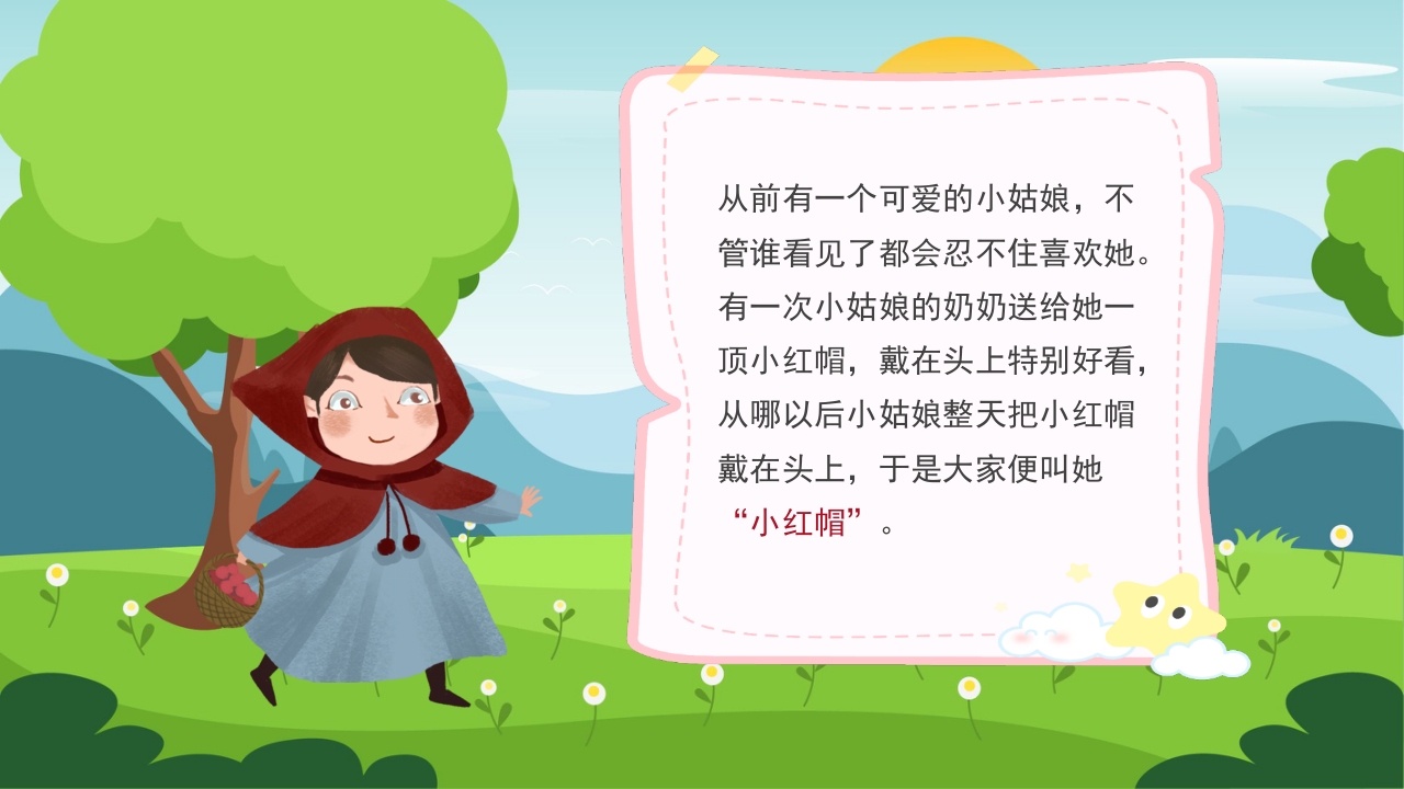 儿童绘本故事小红帽和大灰狼PPT课件2