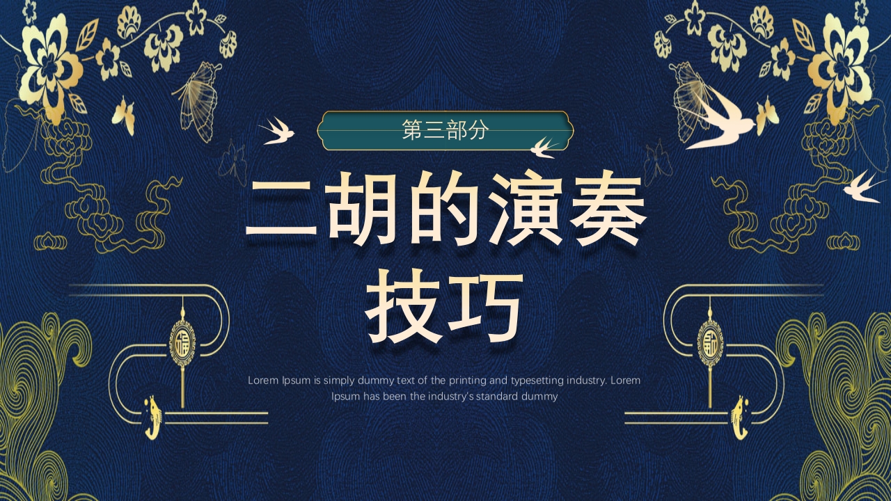 中国风二胡非遗文化介绍PPT课件下载16