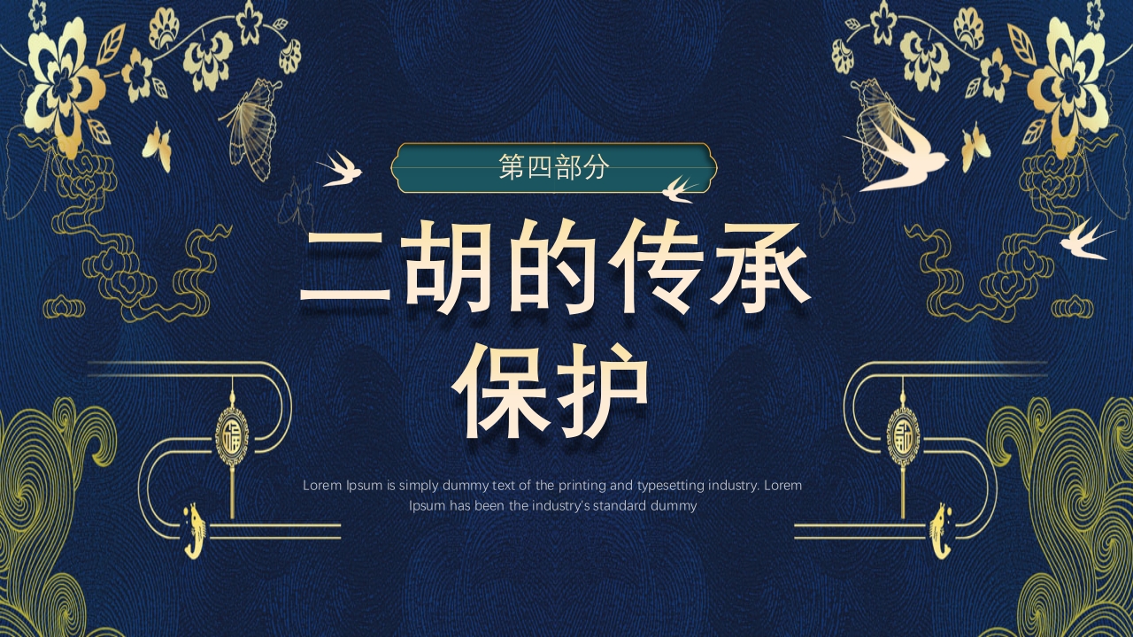 中国风二胡非遗文化介绍PPT课件下载19