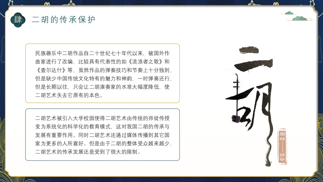 中国风二胡非遗文化介绍PPT课件下载20