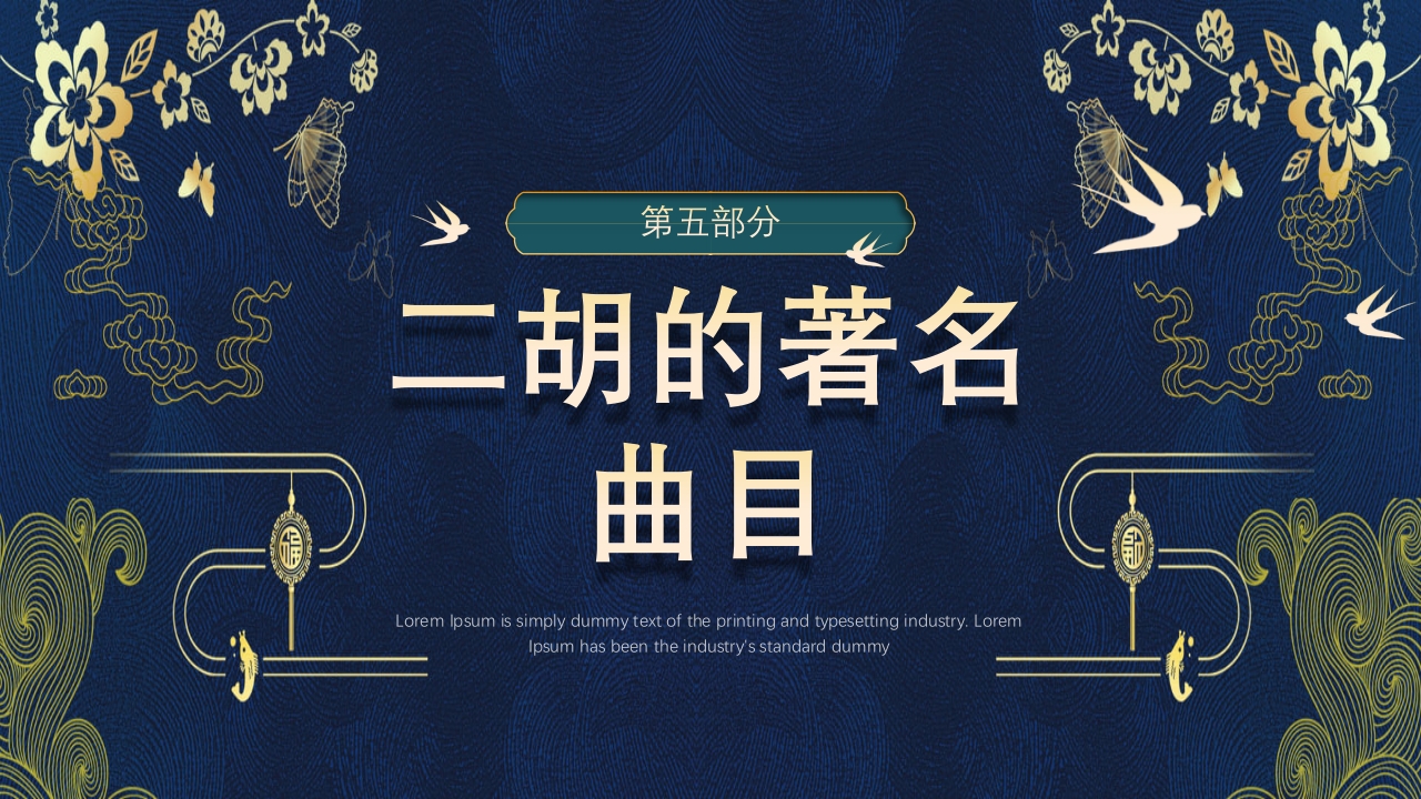 中国风二胡非遗文化介绍PPT课件下载23