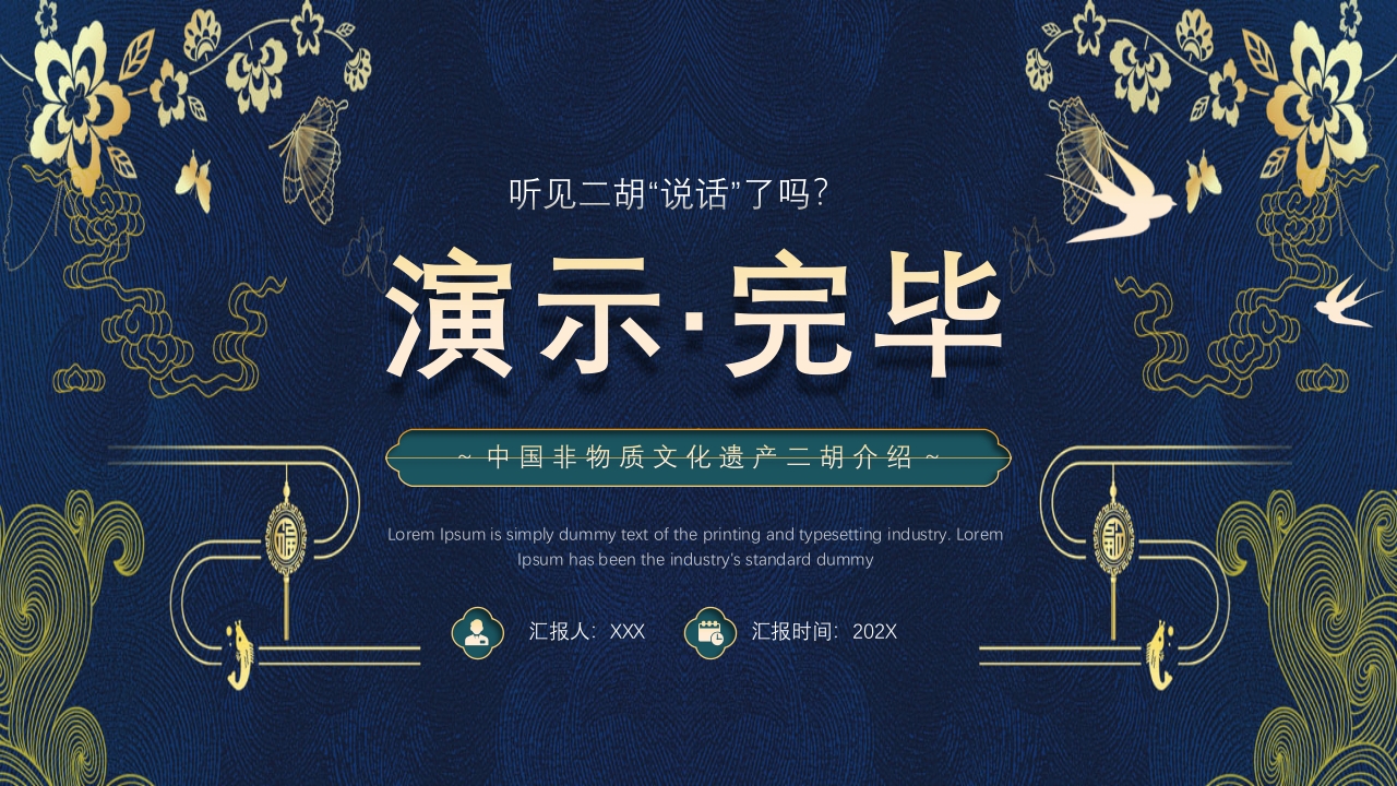 中国风二胡非遗文化介绍PPT课件下载25