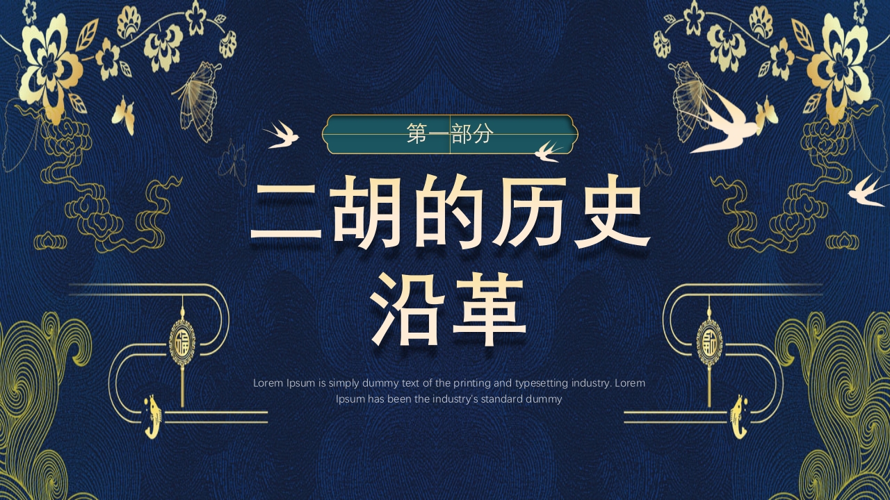 中国风二胡非遗文化介绍PPT课件下载3