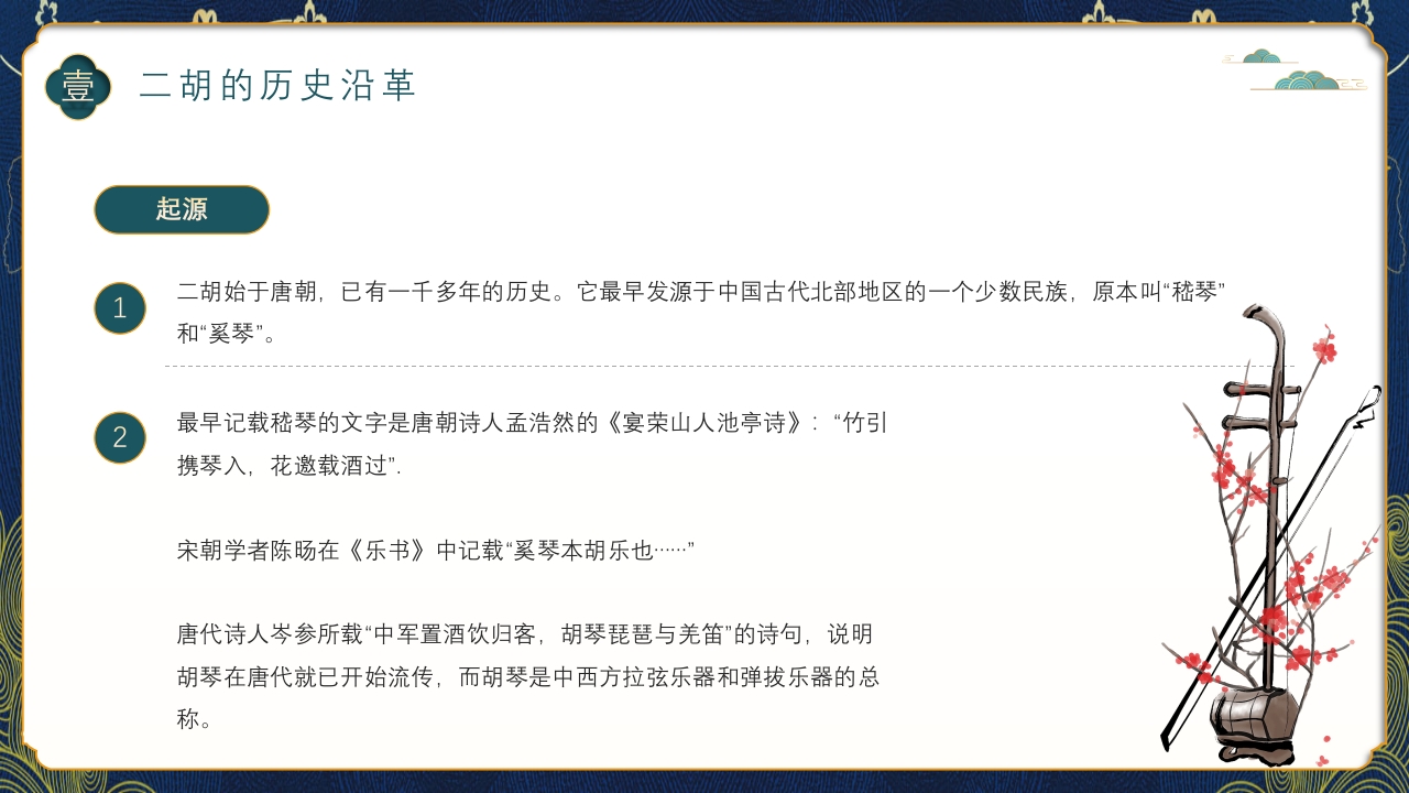 中国风二胡非遗文化介绍PPT课件下载4