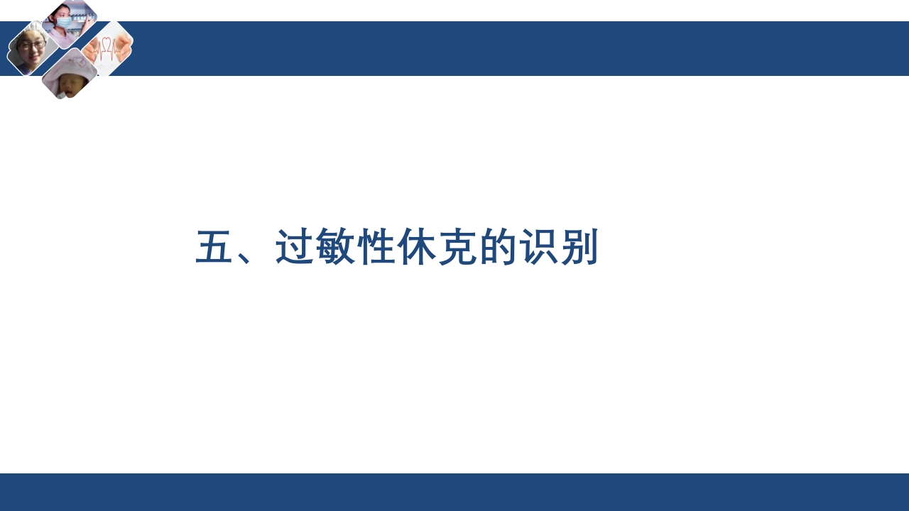 过敏性休克的急救与护理PPT课件下载25