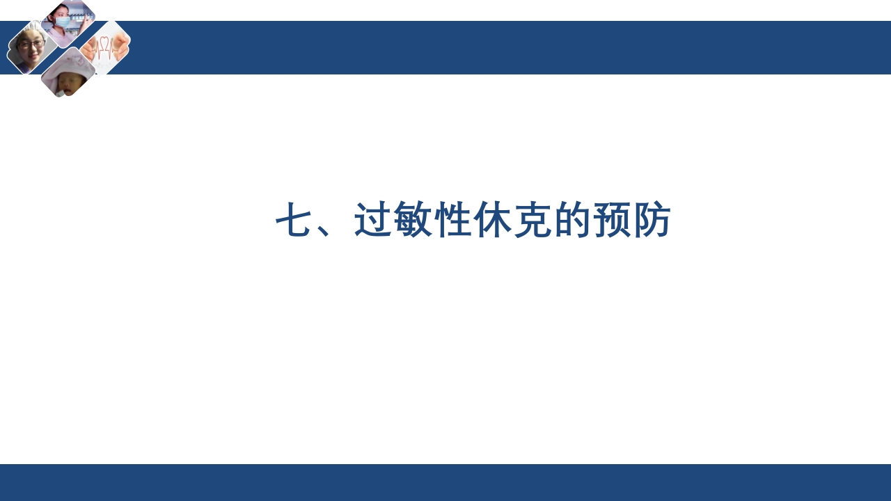 过敏性休克的急救与护理PPT课件下载40