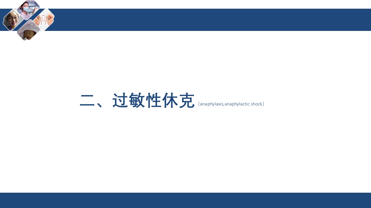 过敏性休克的急救与护理PPT课件下载6