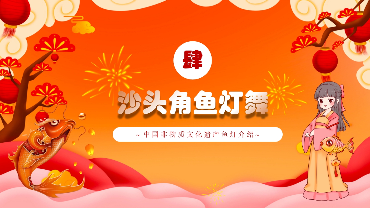 红色国潮风非遗鱼灯介绍PPT课件下载11