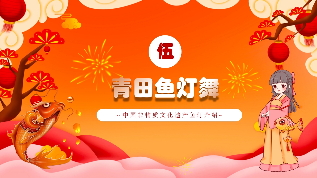 红色国潮风非遗鱼灯介绍PPT课件下载18