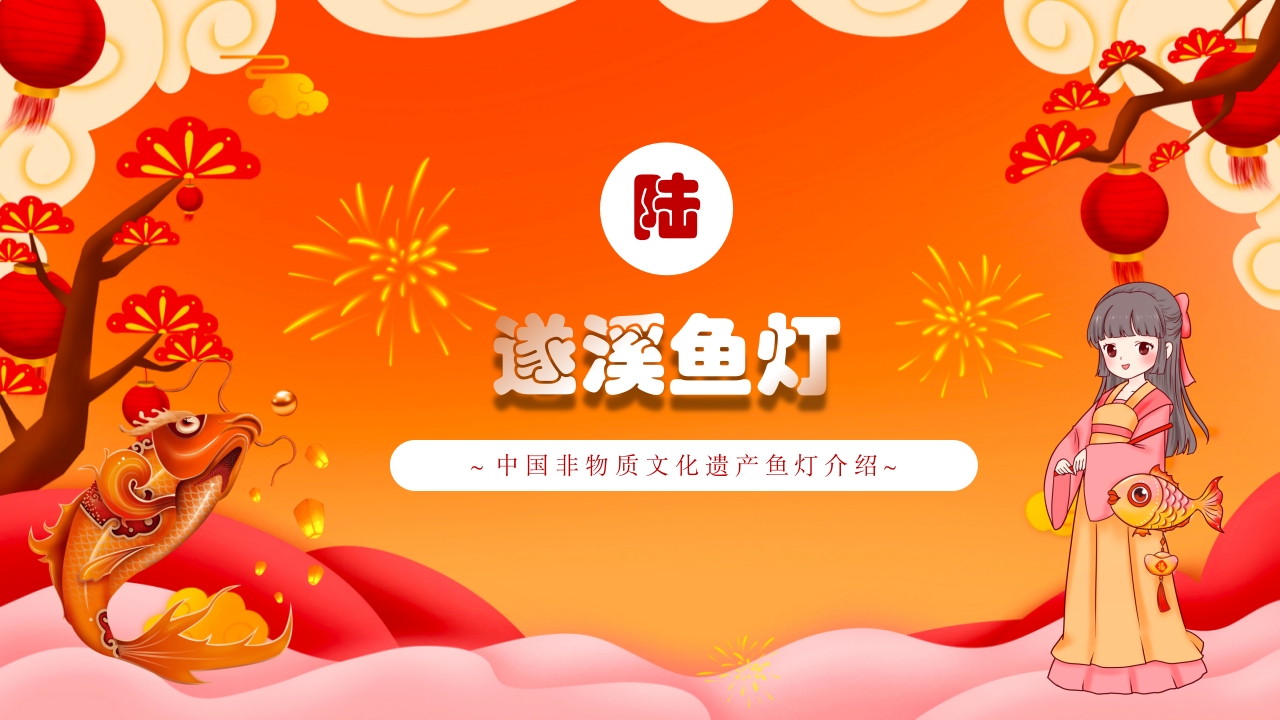 红色国潮风非遗鱼灯介绍PPT课件下载20