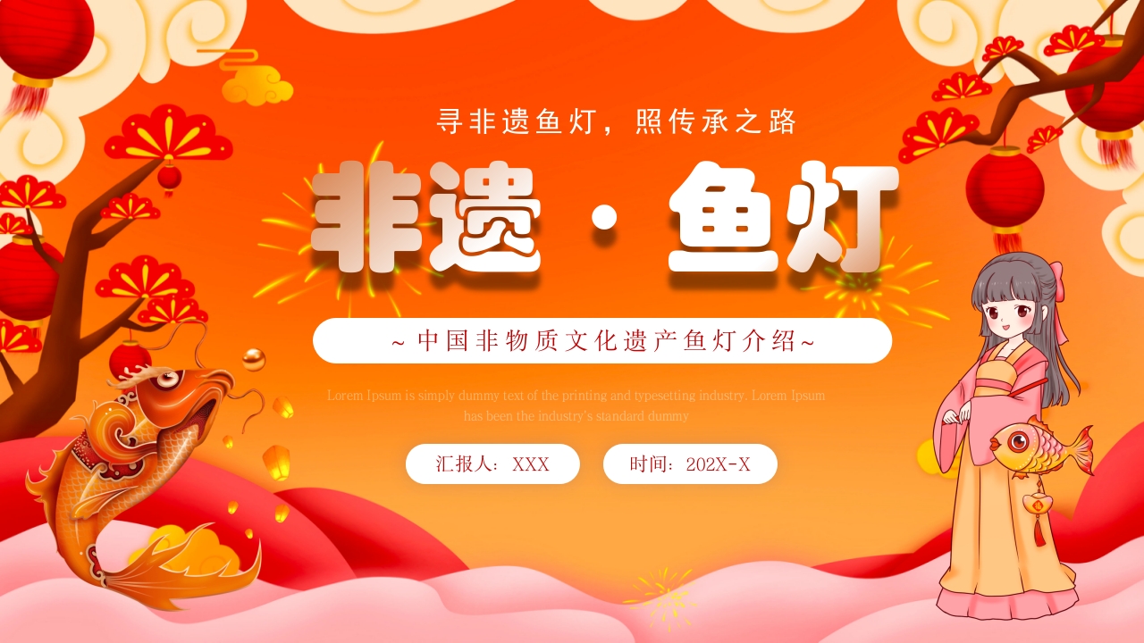 红色国潮风非遗鱼灯介绍PPT课件下载25
