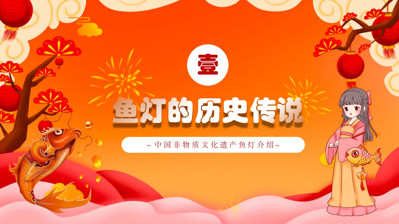 红色国潮风非遗鱼灯介绍PPT课件下载3