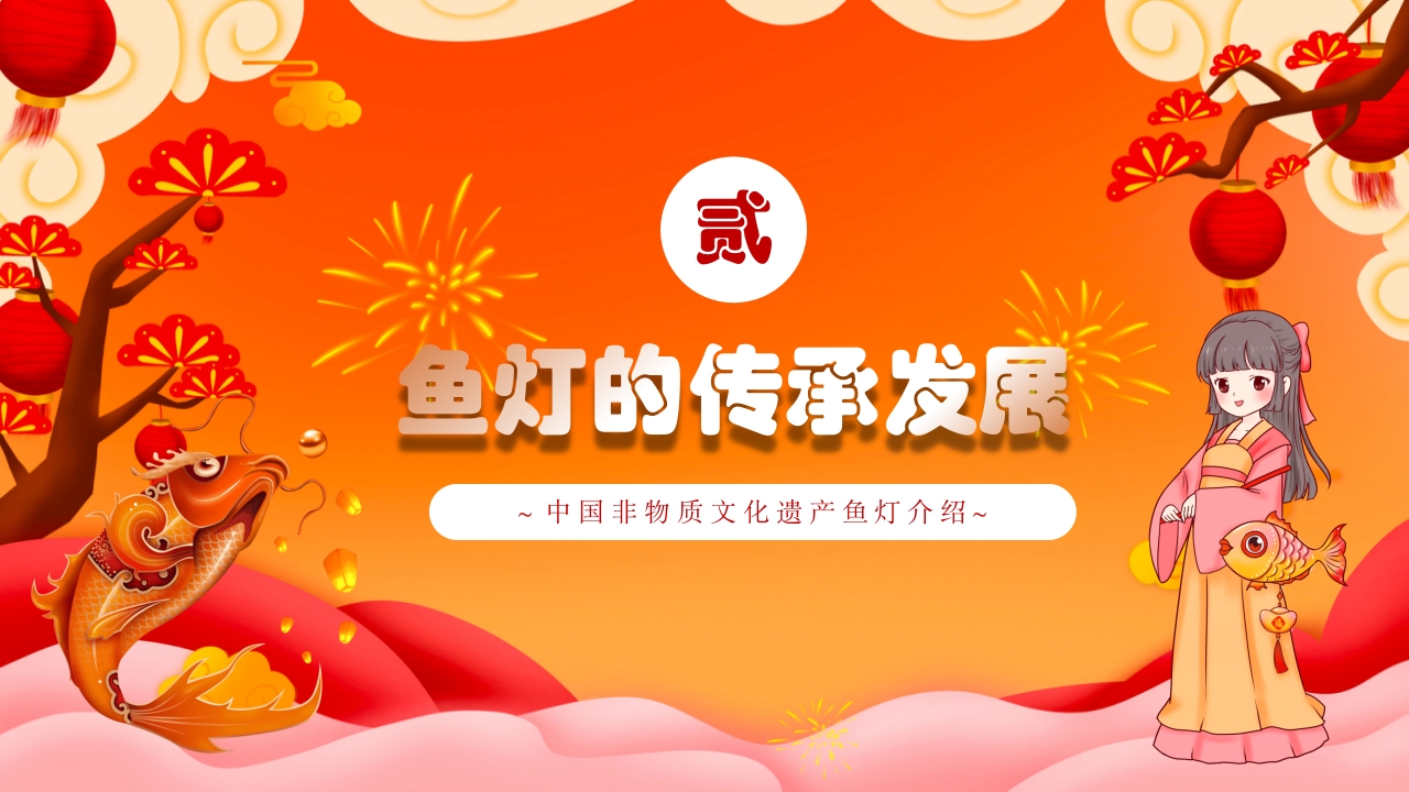 红色国潮风非遗鱼灯介绍PPT课件下载6
