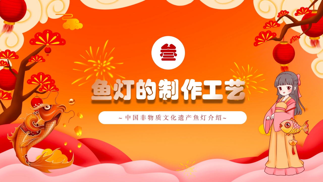 红色国潮风非遗鱼灯介绍PPT课件下载9