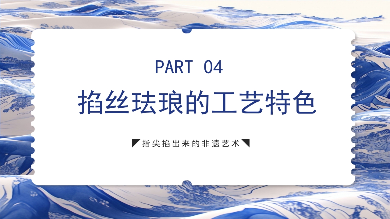 青花瓷中国非物质文化遗产掐丝珐琅非遗介绍PPT课件下载10