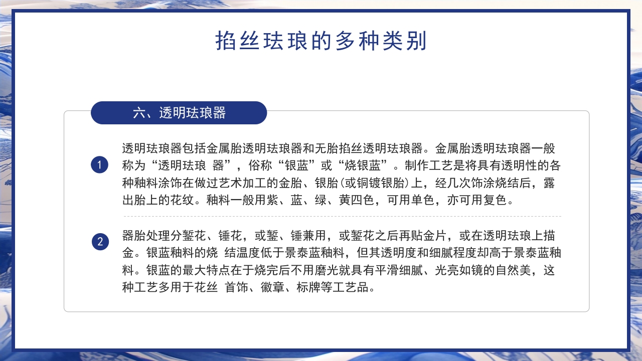 青花瓷中国非物质文化遗产掐丝珐琅非遗介绍PPT课件下载17