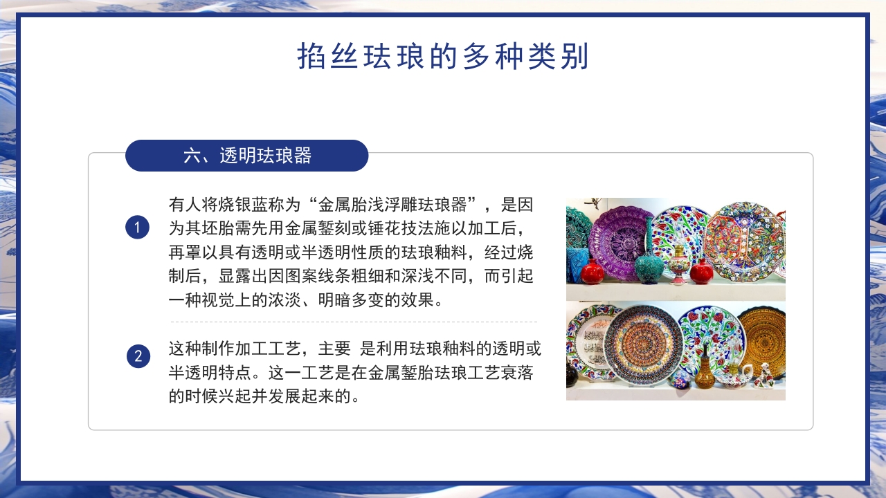 青花瓷中国非物质文化遗产掐丝珐琅非遗介绍PPT课件下载18