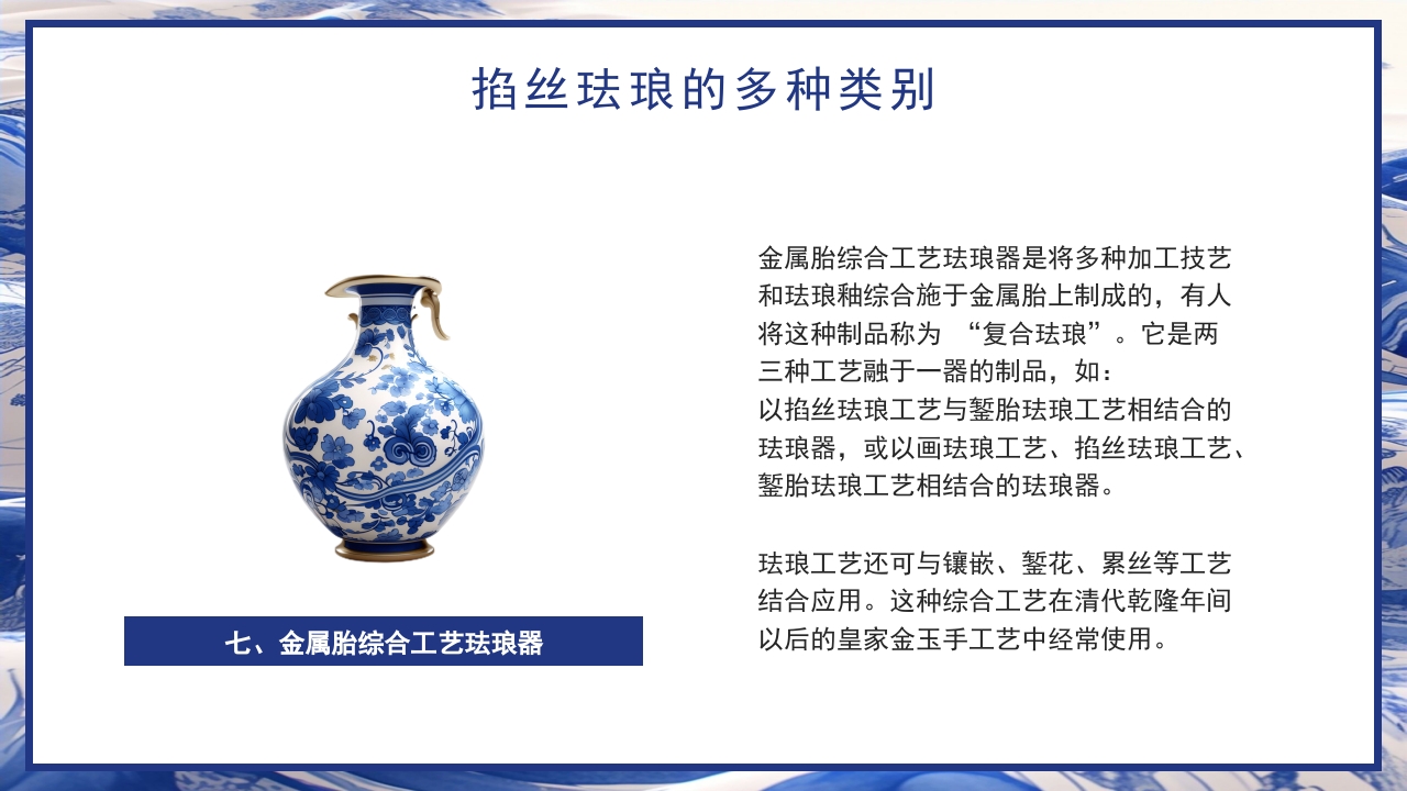 青花瓷中国非物质文化遗产掐丝珐琅非遗介绍PPT课件下载20