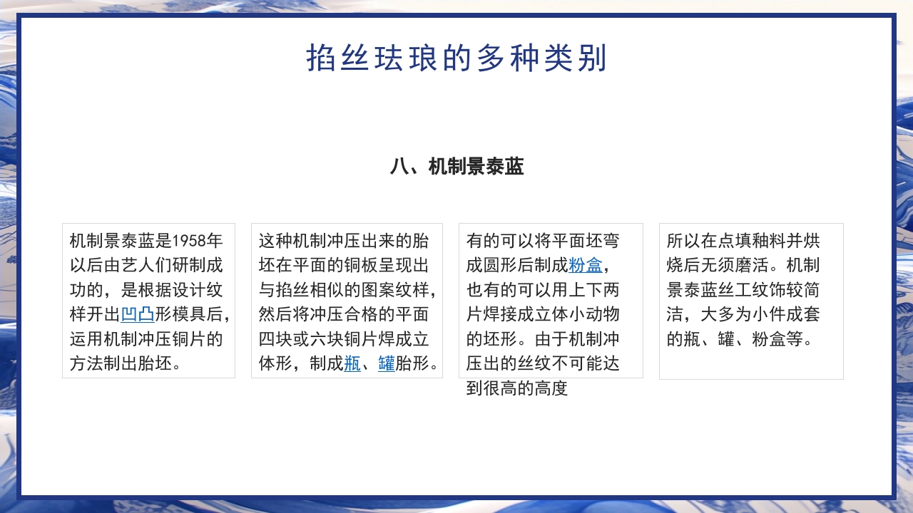 青花瓷中国非物质文化遗产掐丝珐琅非遗介绍PPT课件下载21
