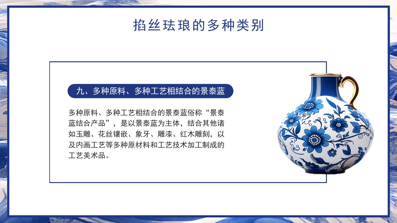 青花瓷中国非物质文化遗产掐丝珐琅非遗介绍PPT课件下载22