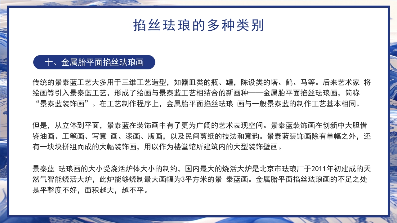 青花瓷中国非物质文化遗产掐丝珐琅非遗介绍PPT课件下载23