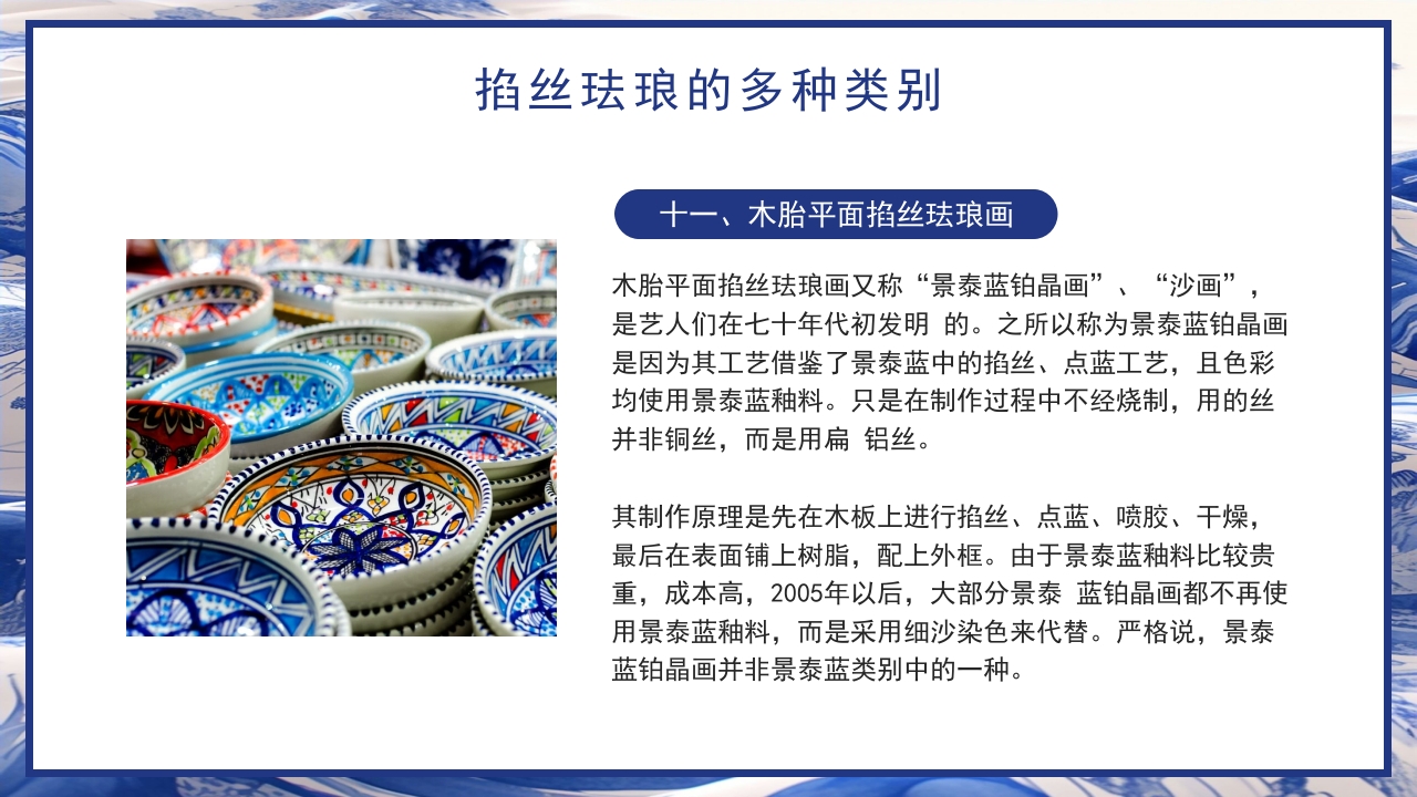 青花瓷中国非物质文化遗产掐丝珐琅非遗介绍PPT课件下载24