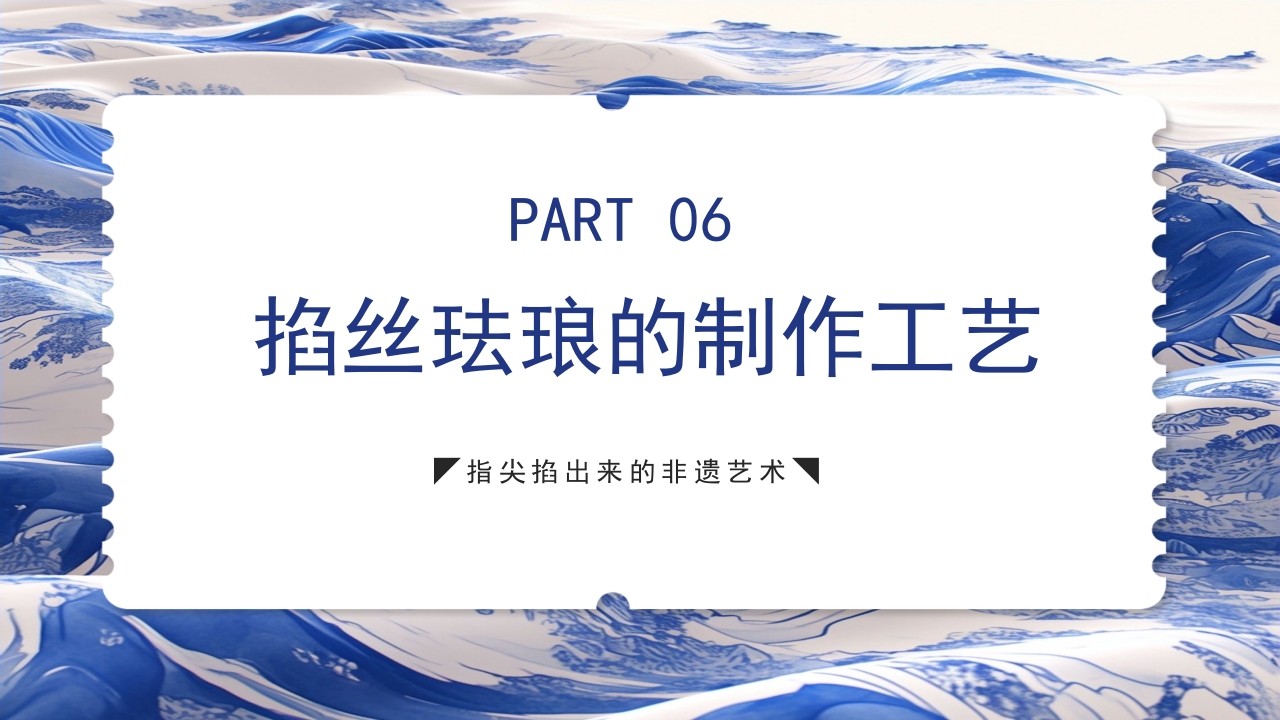 青花瓷中国非物质文化遗产掐丝珐琅非遗介绍PPT课件下载25
