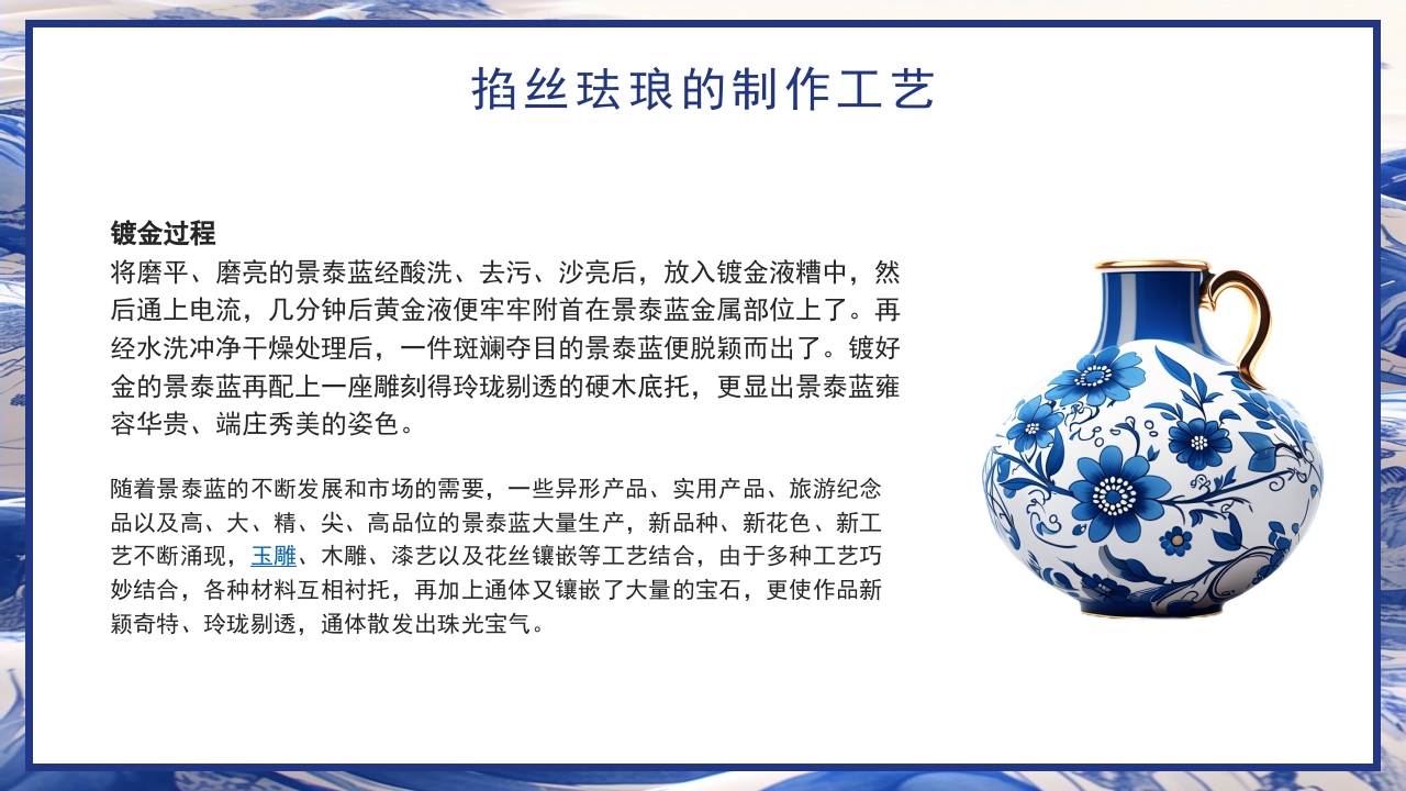 青花瓷中国非物质文化遗产掐丝珐琅非遗介绍PPT课件下载28
