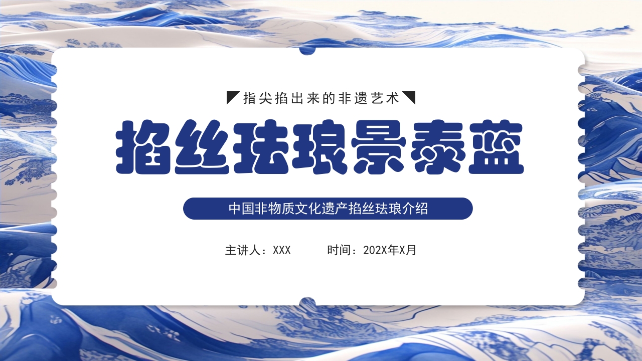 青花瓷中国非物质文化遗产掐丝珐琅非遗介绍PPT课件下载29