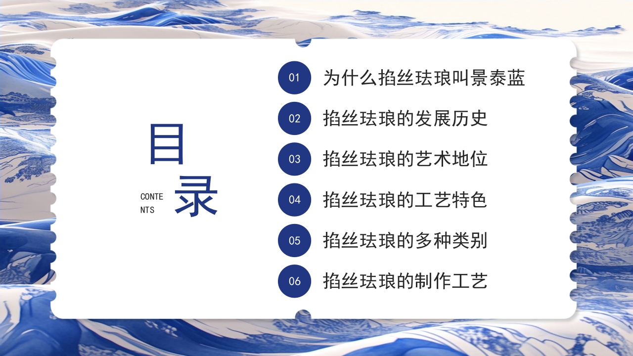 青花瓷中国非物质文化遗产掐丝珐琅非遗介绍PPT课件下载2