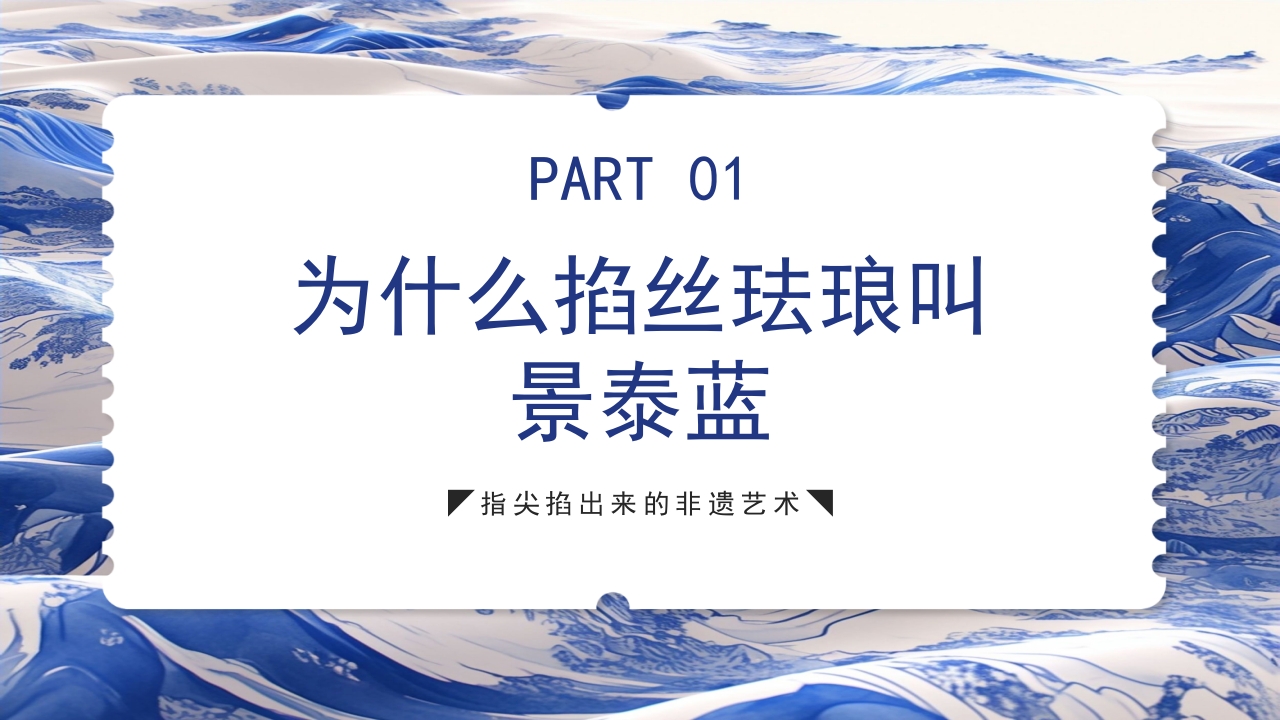 青花瓷中国非物质文化遗产掐丝珐琅非遗介绍PPT课件下载3