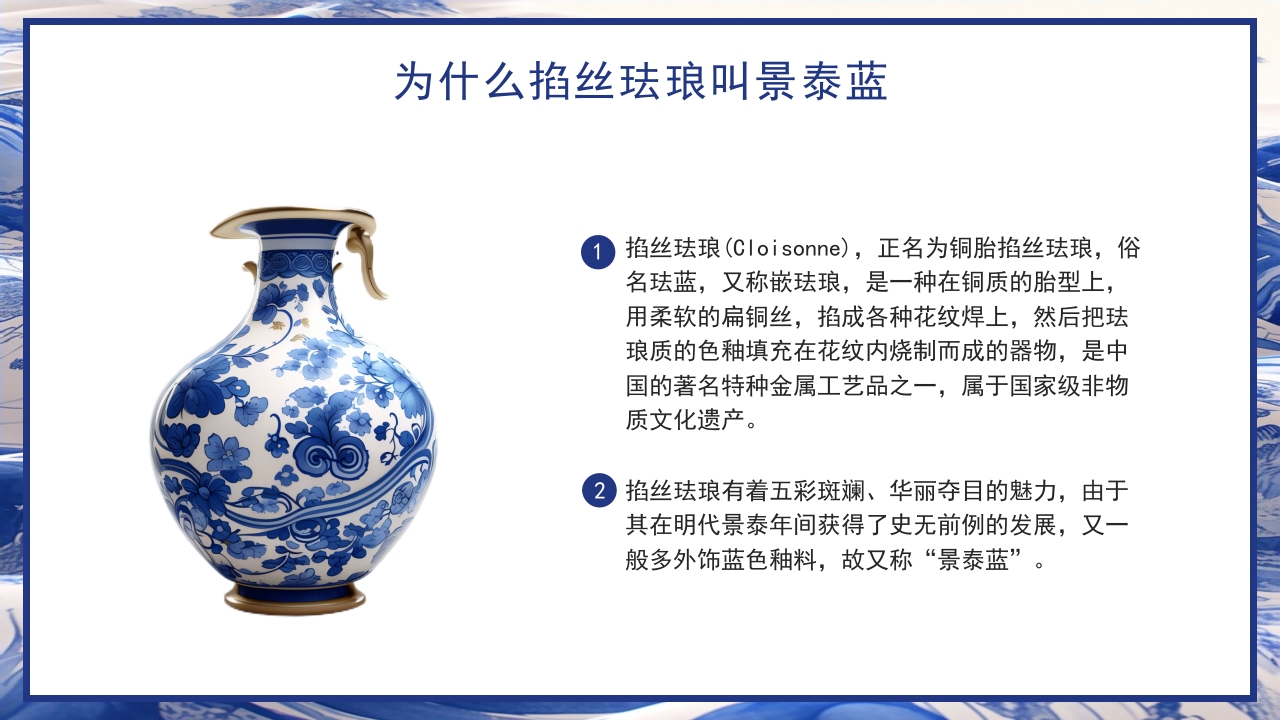 青花瓷中国非物质文化遗产掐丝珐琅非遗介绍PPT课件下载4