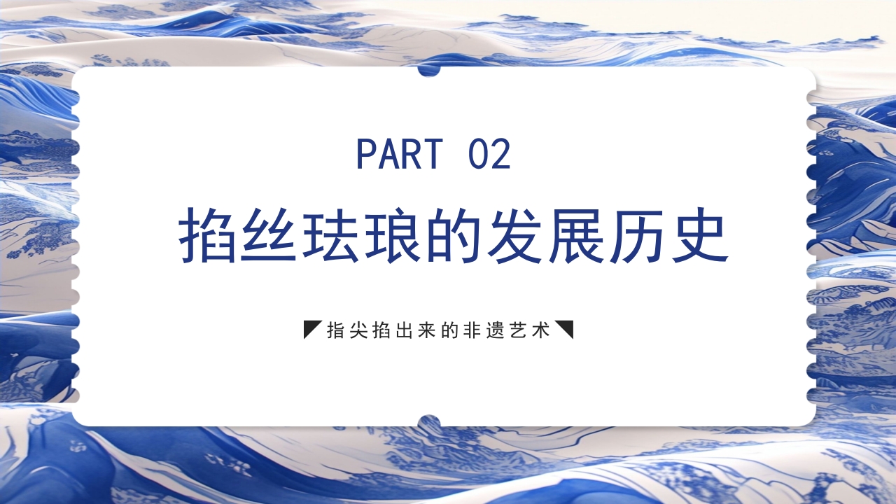 青花瓷中国非物质文化遗产掐丝珐琅非遗介绍PPT课件下载5