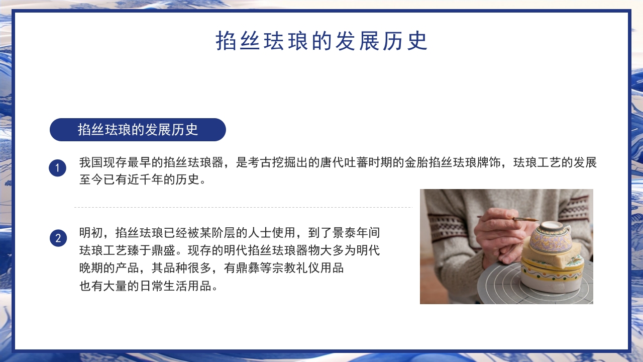 青花瓷中国非物质文化遗产掐丝珐琅非遗介绍PPT课件下载6