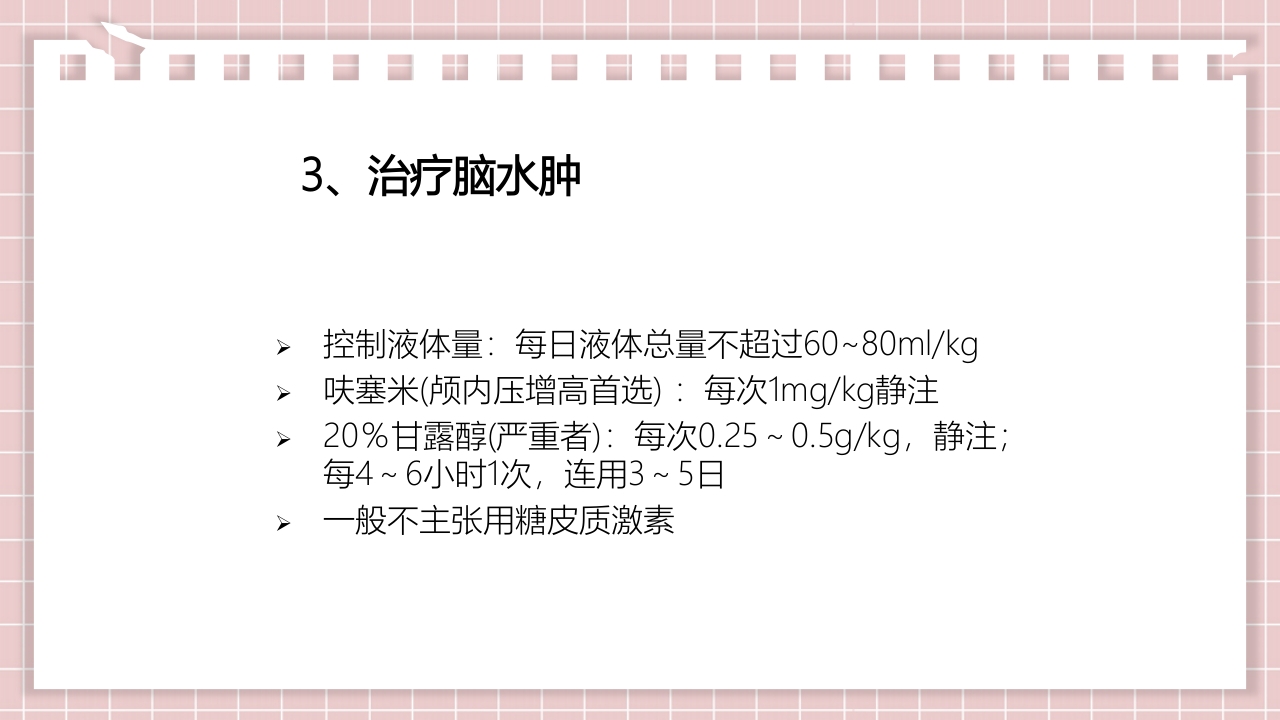 新生儿缺氧缺血性脑病PPT课件33