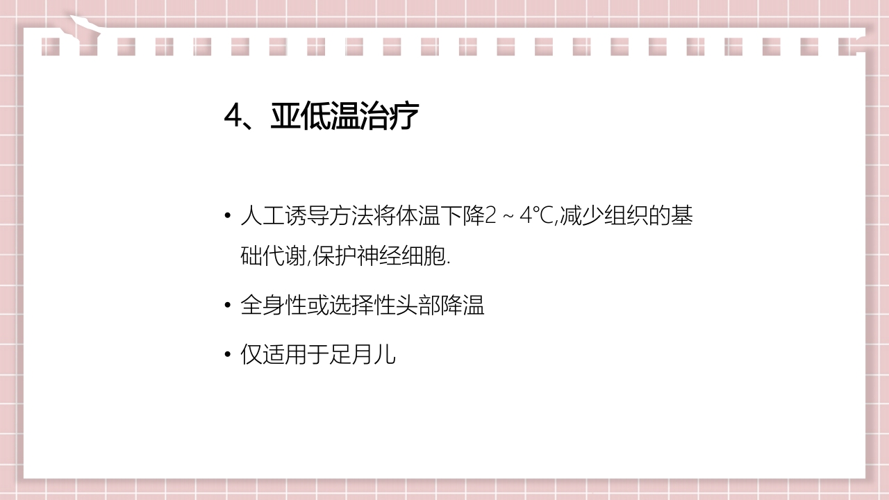 新生儿缺氧缺血性脑病PPT课件34