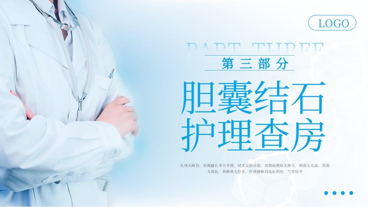 胆囊结石护理查房PPT课件下载17